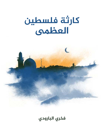 غلاف كتاب كارثة فلسطين العظمى
