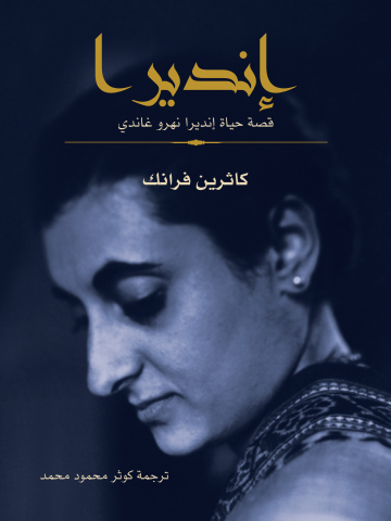 غلاف كتاب إنديرا: قصة حياة إنديرا نهرو غاندي
