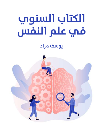 غلاف كتاب الكتاب السنوي في علم النفس