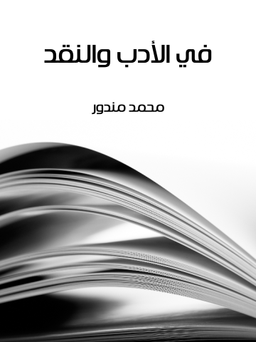 غلاف كتاب في الأدب والنقد