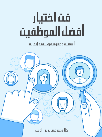 غلاف كتاب فن اختيار أفضل الموظفين: أهميته وصعوبته وكيفية إتقانه