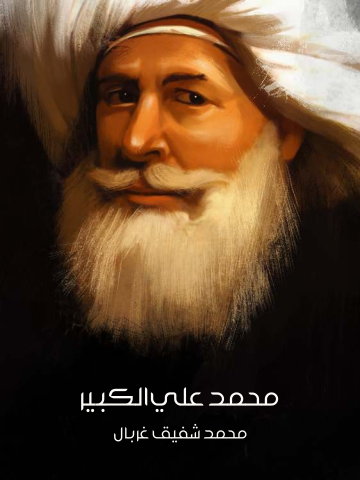 غلاف كتاب محمد علي الكبير
