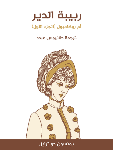 غلاف كتاب ربيبة الدير: أم روكامبول (الجزء الأول)