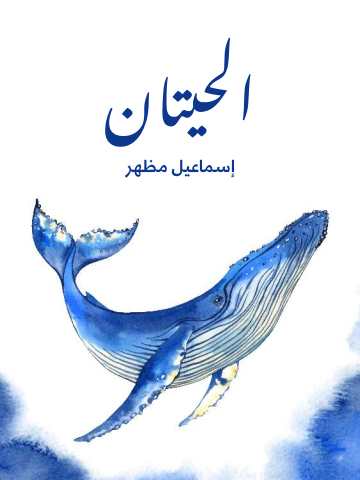غلاف كتاب الحيتان