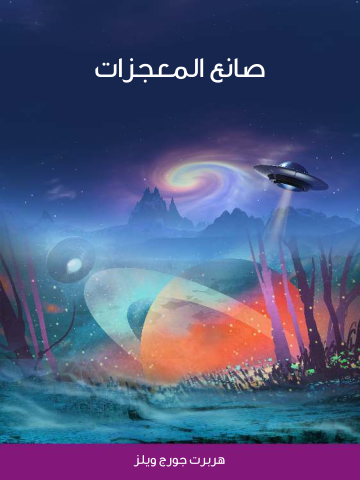 غلاف كتاب صانع المعجزات