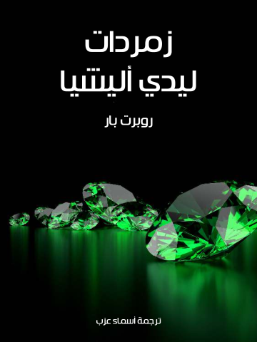 غلاف كتاب زمردات ليدي أليشيا