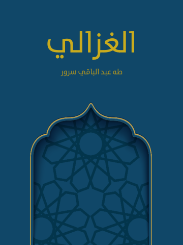 غلاف كتاب الغزالي