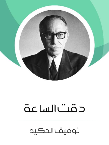 غلاف كتاب دقت الساعة