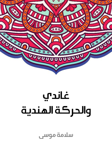 غلاف كتاب غاندي والحركة الهندية