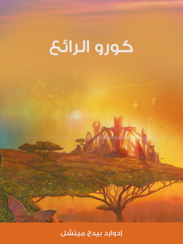 غلاف كتاب كورو الرائع