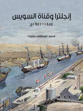 غلاف كتاب إنجلترا وقناة السويس: ١٨٥٤–١٩٥١م