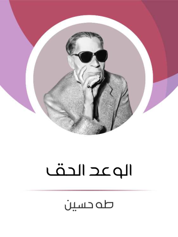 غلاف كتاب الوعد الحق