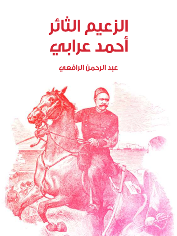 غلاف كتاب الزعيم الثائر أحمد عرابي