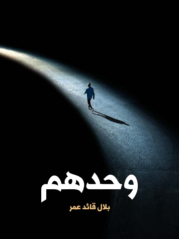 غلاف كتاب وحدهم