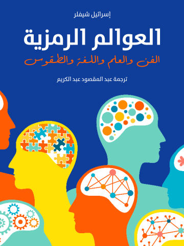 غلاف كتاب العوالم الرمزية: الفن والعلم واللغة والطقوس