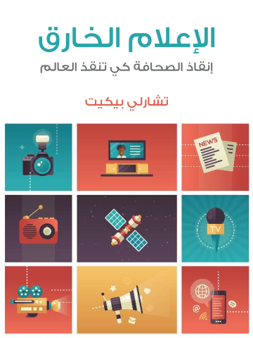 غلاف كتاب الإعلام الخارق: إنقاذ الصحافة كي تنقذ العالم