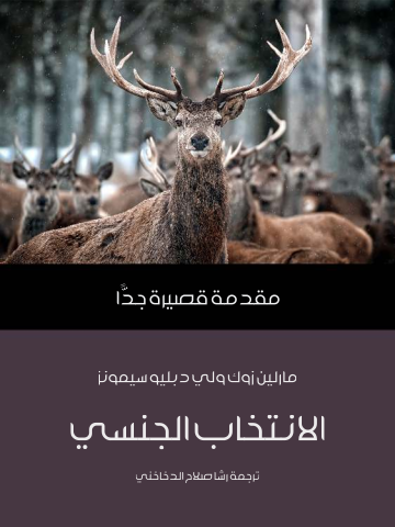 غلاف كتاب الانتخاب الجنسي: مقدمة قصيرة جدًّا