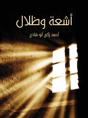 غلاف كتاب أشعة وظلال