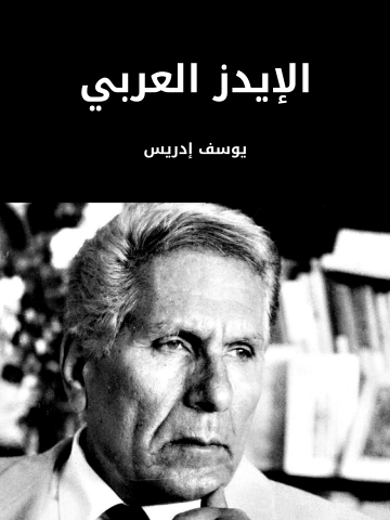 غلاف كتاب الإيدز العربي