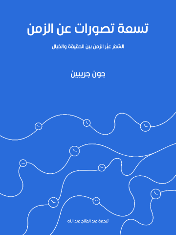 غلاف كتاب تسعة تصورات عن الزمن: السَّفر عبْر الزمن بين الحقيقة والخيال