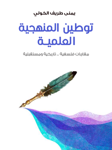 غلاف كتاب توطين المنهجية العلمية: مقاربات فلسفية ... تاريخية ومستقبلية