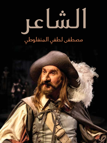 غلاف كتاب الشاعر