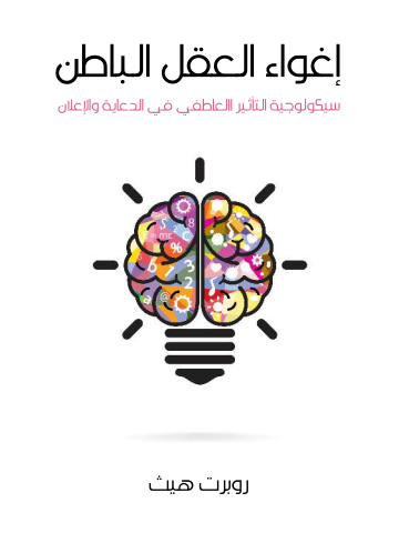 غلاف كتاب إغواء العقل الباطن: سيكولوجية التأثير العاطفي في الدعاية والإعلان