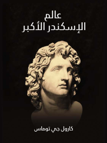 غلاف كتاب عالَم الإسكندر الأكبر