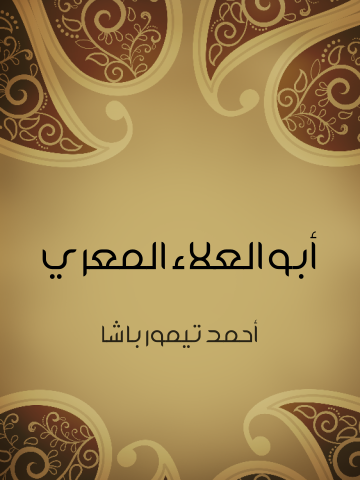 غلاف كتاب أبو العلاء المعري