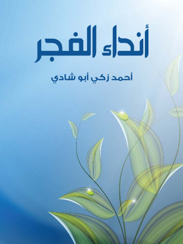 غلاف كتاب أنداء الفجر