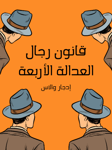 غلاف كتاب قانون رجال العدالة الأربعة