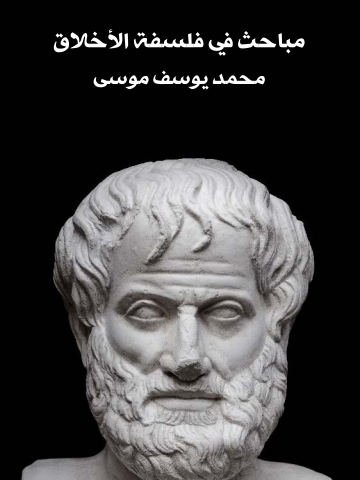 غلاف كتاب مباحث في فلسفة الأخلاق