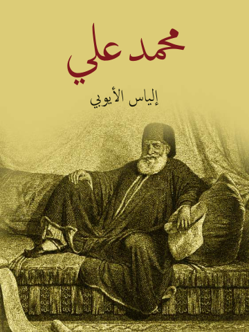 غلاف كتاب محمد علي