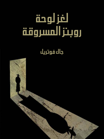 غلاف كتاب لغز لوحة روبنز المسروقة