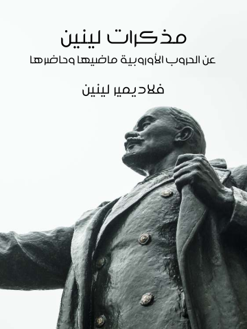 غلاف كتاب مذكرات لينين : عن الحروب الأوروبية ماضيها وحاضرها