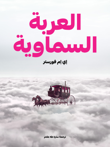 غلاف كتاب العربة السماوية