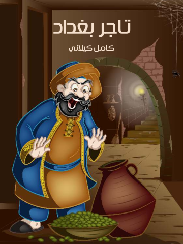 غلاف كتاب تاجر بغدَاد