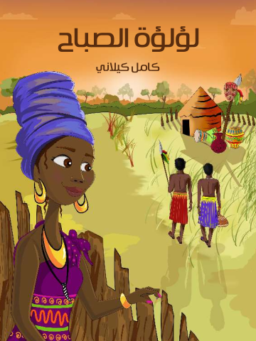 غلاف كتاب لُؤْلُؤَةُ الصَّبَاحِ