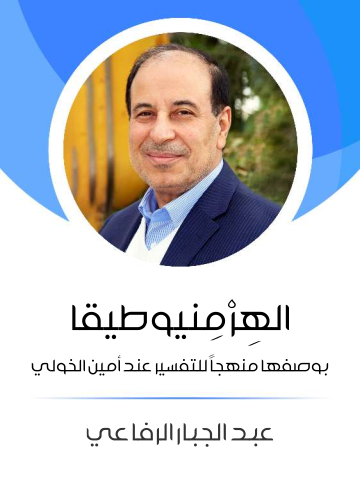 غلاف كتاب الهِرْمِنيوطيقا: بوصفها منهجًا للتفسير عند أمين الخولي