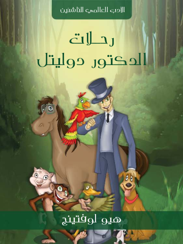 غلاف كتاب رحلات الدكتور دوليتل