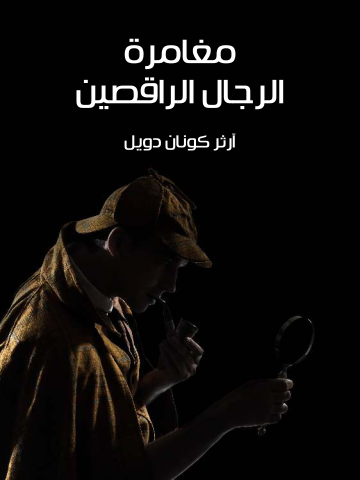 غلاف كتاب مغامرة الرجال الراقصين