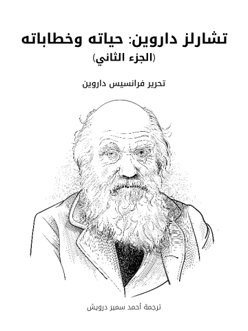 غلاف كتاب تشارلز داروين: حياته وخطاباته (الجزء الثاني)