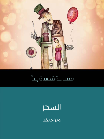 غلاف كتاب السحر: مقدمة قصيرة جدًّا