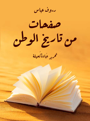 غلاف كتاب صفحات من تاريخ الوطن