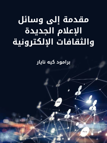 غلاف كتاب مقدمة إلى وسائل الإعلام الجديدة والثقافات الإلكترونية