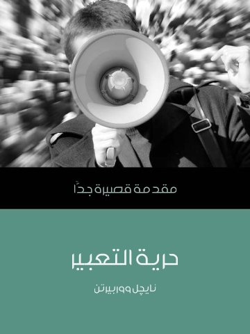 غلاف كتاب حرية التعبير: مقدمة قصيرة جدًّا