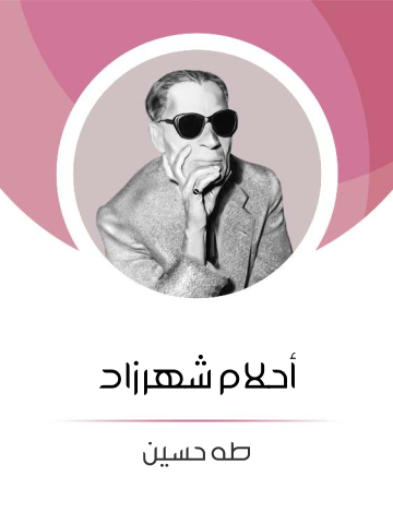 غلاف كتاب أحلام شهرزاد