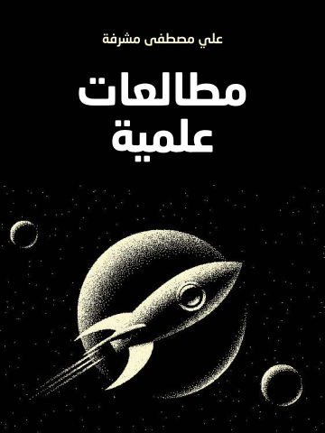 غلاف كتاب مطالعات علمية