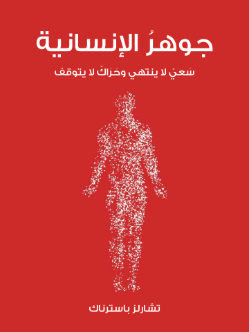 غلاف كتاب جوهرُ الإنسانية: سَعيٌ لا ينتهي وحَرَاكٌ لا يتوقف