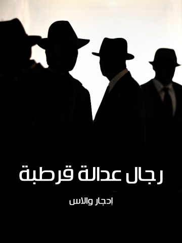 غلاف كتاب رجال عدالة قرطبة